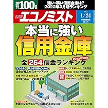 なぜ信用金庫は生き残るのか (祥伝社新書) | 鳥羽田 継之 |本