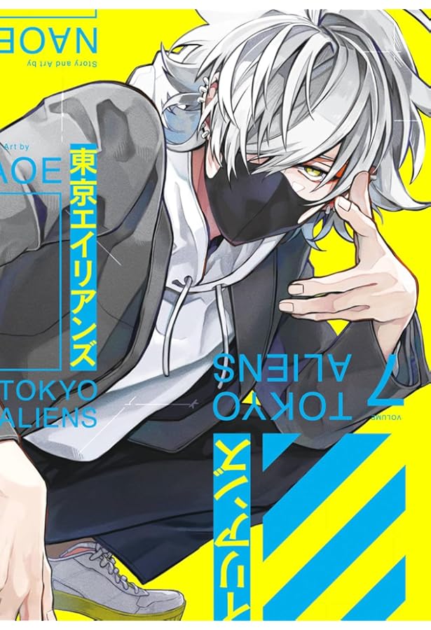 Amazon.co.jp: 東京エイリアンズ(8) (Gファンタジーコミックス) : NAOE: 本