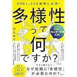 SDGs、ESG経営に必須! 多様性って何ですか?D&I、ジェンダー平等入門