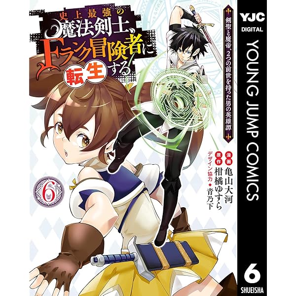 史上最強の魔法剣士、Fランク冒険者に転生する ～剣聖と魔帝、2つの