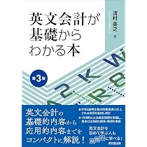 英文会計が基礎からわかる本（第3版） | 清村 英之 |本 | 通販 | Amazon