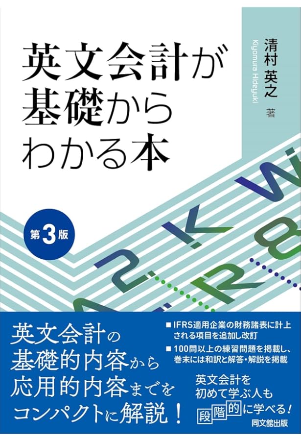 会計と財務の英和辞典 | 久野 光朗 |本 | 通販 | Amazon