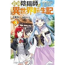 最強陰陽師の異世界転生記(5)~下僕の妖怪どもに比べてモンスターが弱