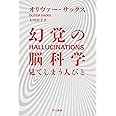 幻覚の脳科学──見てしまう人びと (ハヤカワ・ノンフィクション文庫)