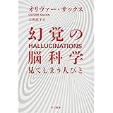 幻覚の脳科学──見てしまう人びと (ハヤカワ・ノンフィクション文庫)