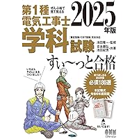 すい~っと合格赤のハンディ ぜんぶ解くべし!第1種電気工事士 学科過去