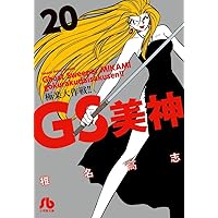 GS美神 極楽大作戦!! (19) (小学館文庫 しH 25) | 椎名 高志 |本