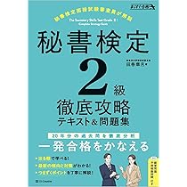 秘書検定2級 徹底攻略 テキスト＆問題集 【試験】 (まっすぐ合格