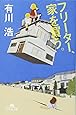 フリーター、家を買う。 (幻冬舎文庫)