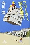 フリーター、家を買う。 (幻冬舎文庫)