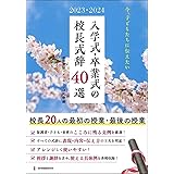 2023・2024 今、子どもたちに伝えたい入学式・卒業式の校長式辞40選: 校長20人の最初の授業・最後の授業 (教職研修総合特集)