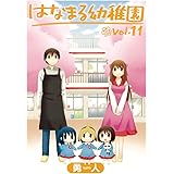 はなまる幼稚園(11)(完) (ヤングガンガンコミックス)