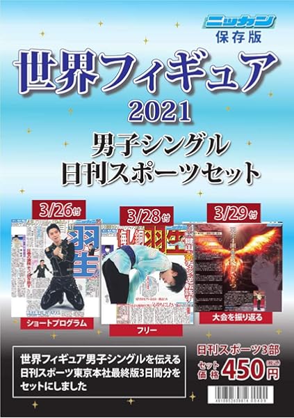 世界フィギュアスケート選手権21 3部セット ニッカン永久保存版 日刊スポーツ新聞社 本 通販 Amazon