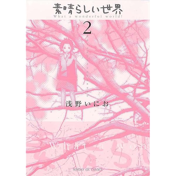 Amazon.co.jp: 素晴らしい世界（1） (サンデーGXコミックス) eBook
