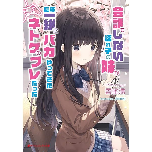 Amazon.co.jp: 会話もしない連れ子の妹が、長年一緒にバカ