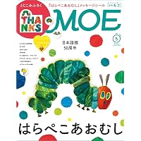 MOE (モエ) 2023年9月号 [雑誌] (「パンどろぼう」と柴田ケイコの絵本