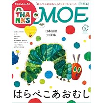 MOE (モエ) 2023年9月号 [雑誌] (「パンどろぼう」と柴田ケイコの絵本