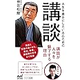 人生を豊かにしたい人のための講談 (マイナビ新書)