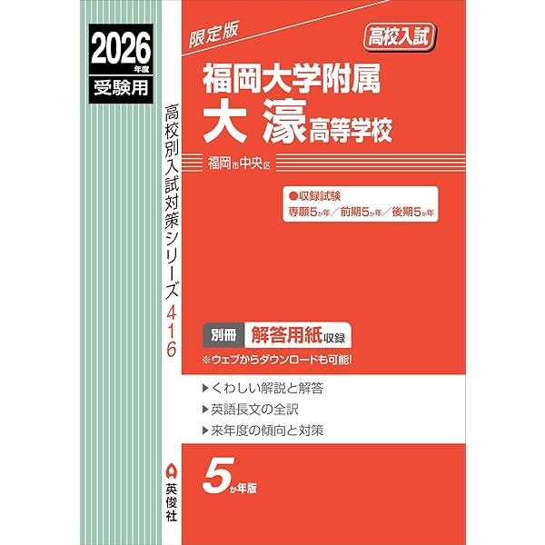 福岡大学附属大濠高等学校 入学試験問題集 2025年春受験用