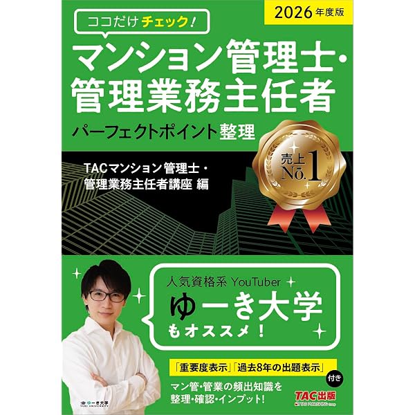 暗記シート付き】2025年度版 ココだけチェック! マンション管理士