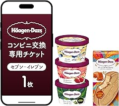 【メールで届く】ハーゲンダッツ アイスクリーム『コンビニ交換専用チケット 1個交換（セブン-イレブン）』