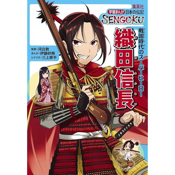 学習まんが 日本の伝記 SENGOKU 徳川家康 | 河合 敦, 八坂 たかのり