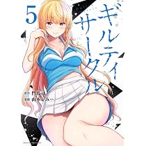 Amazon.co.jp: ギルティサークル(4) (KCデラックス) : 山本 やみー