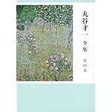 丸谷才一全集 第四巻 「裏声で歌へ君が代」ほか