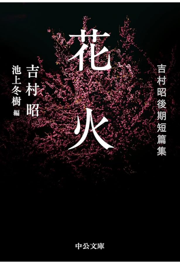 Amazon.co.jp: 少女架刑-吉村昭自選初期短篇集I (中公文庫 よ 13-13