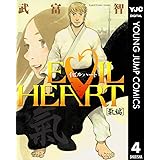 EVIL HEART 氣編 (ヤングジャンプコミックスDIGITAL)