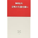 文明の生態史観: ほか (中公クラシックス J 11)