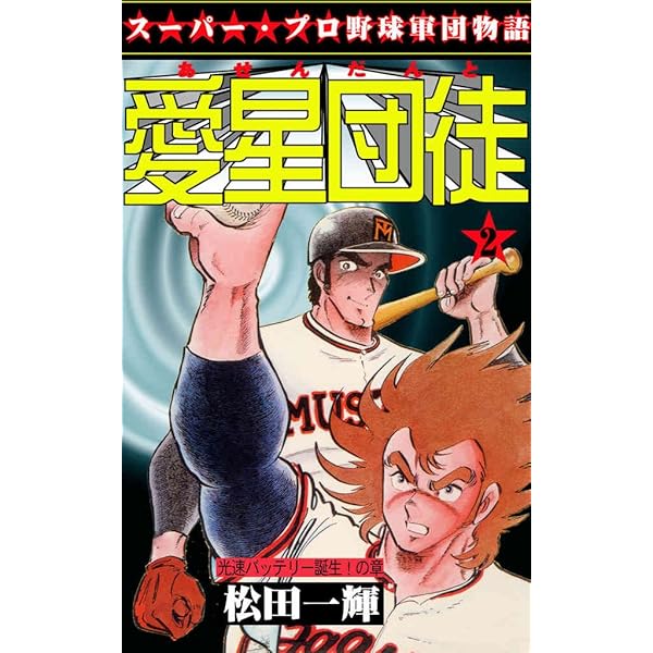 Amazon.co.jp: 愛星団徒 1 怪男児出現！の章 (マンガの金字塔) eBook