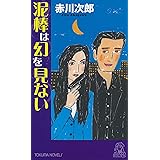 泥棒は幻を見ない (トクマノベルズ)