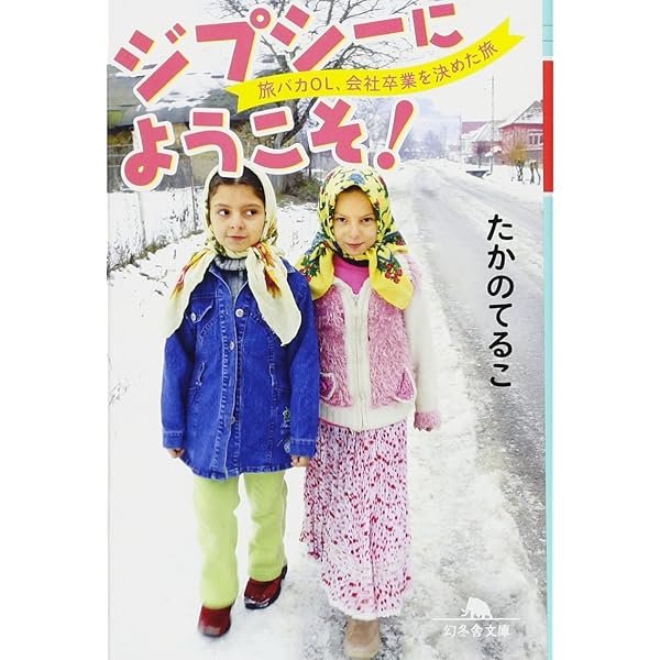 たかのてるこ旅シリーズ 銀座OL世界をゆく！5 ジプシーに恋して たかのてるこ旅シリーズ 銀座OL世界をゆく！5 ジプシーに恋し