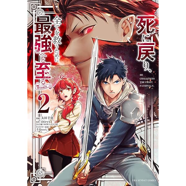 Amazon.co.jp: 死に戻り、全てを救うために最強へと至る＠comic（1