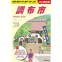 Amazon.co.jp: J26 地球の歩き方 杉並区: 永久保存版 (地球の
