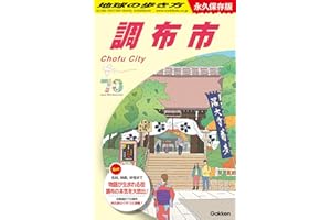 J28 地球の歩き方 調布市: 永久保存版