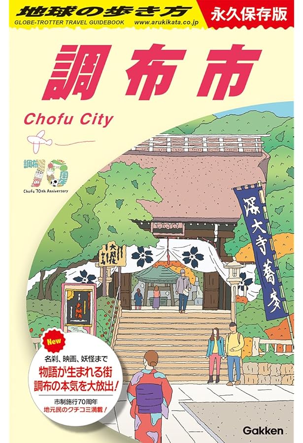 J26 地球の歩き方 杉並区: 永久保存版 | 地球の歩き方編集室 |本