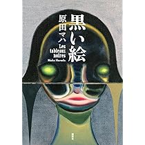 Amazon.co.jp: 黒い絵 : 原田 マハ: 本