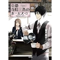 Amazon.co.jp: 京都寺町三条のホームズ(20)-見習いたちの未来展望