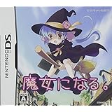 魔女になる。