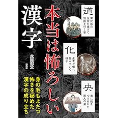 本当は怖ろしい漢字 火田博文 配送料無料