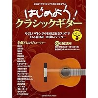 クラシック・ギター教本 (入門から名曲演奏まで) | 吉田 光三