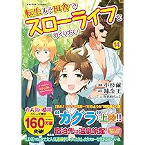 転生して田舎でスローライフをおくりたい14 (このマンガがすごい