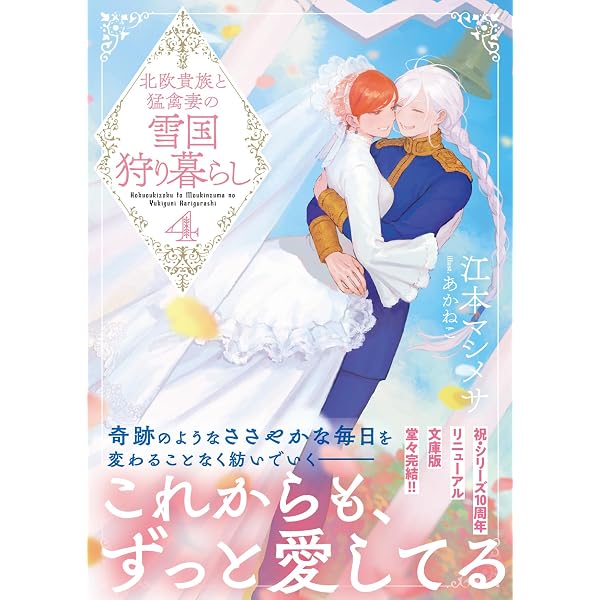 Amazon.co.jp: 北欧貴族と猛禽妻の雪国狩り暮らし（文庫）【電子版特典