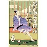 磯部磯兵衛物語~浮世はつらいよ~ 1 (ジャンプコミックス)