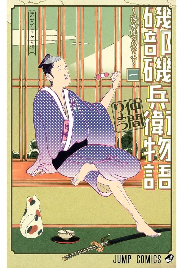 Amazon.co.jp: 磯部磯兵衛物語~浮世はつらいよ~ 2 (ジャンプコミックス