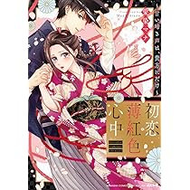 Amazon.co.jp: 初恋薄紅色心中 ～甘い啼き声は、貴方にだけ～ (ぶんか