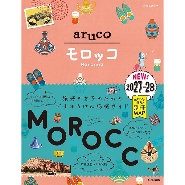 E07 地球の歩き方 モロッコ 2019~2020 (地球の歩き方E アフリカ・中