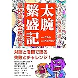 青山浩と西原理恵子の太腕繁盛記: 超格差社会脱出編